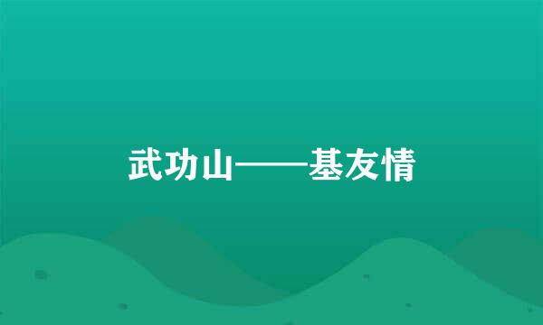 武功山——基友情
