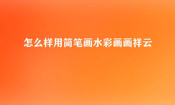 怎么样用简笔画水彩画画祥云