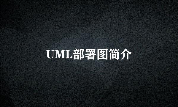 UML部署图简介
