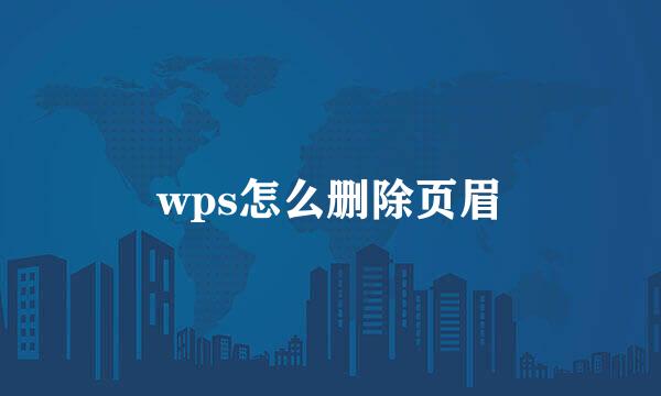 wps怎么删除页眉