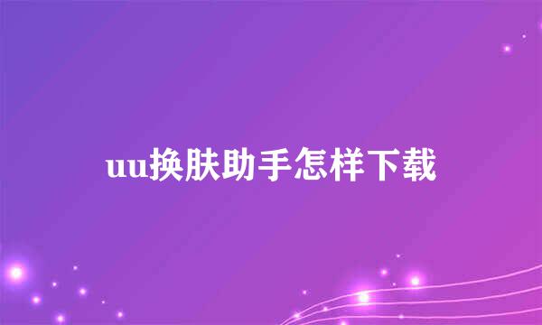 uu换肤助手怎样下载