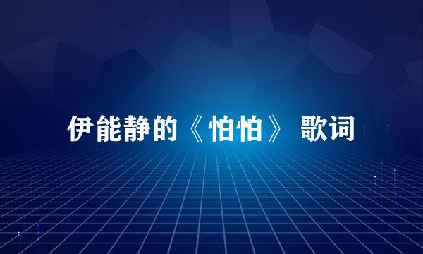 伊能静的《怕怕》 歌词