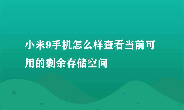 小米9手机怎么样查看当前可用的剩余存储空间