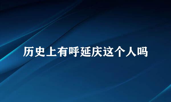历史上有呼延庆这个人吗