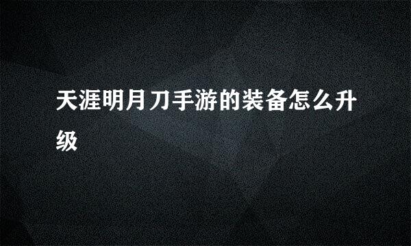 天涯明月刀手游的装备怎么升级