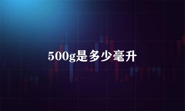 500g是多少毫升