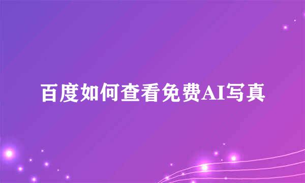 百度如何查看免费AI写真