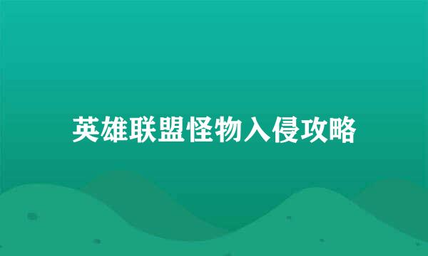 英雄联盟怪物入侵攻略