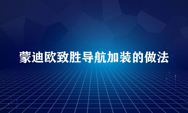 蒙迪欧致胜导航加装的做法