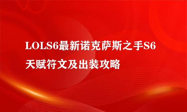 LOLS6最新诺克萨斯之手S6天赋符文及出装攻略