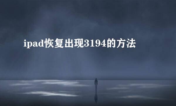 ipad恢复出现3194的方法