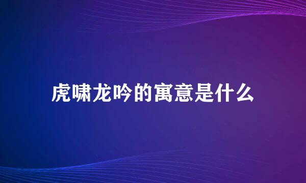 虎啸龙吟的寓意是什么