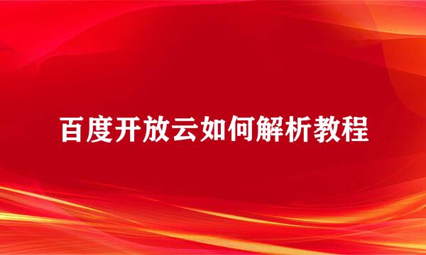 百度开放云如何解析教程