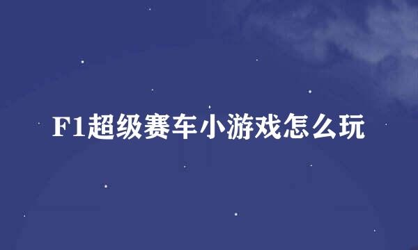 F1超级赛车小游戏怎么玩