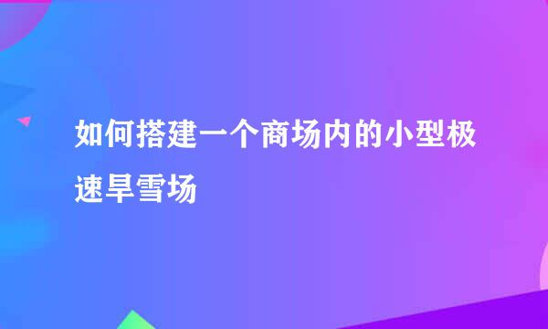 如何搭建一个商场内的小型极速旱雪场