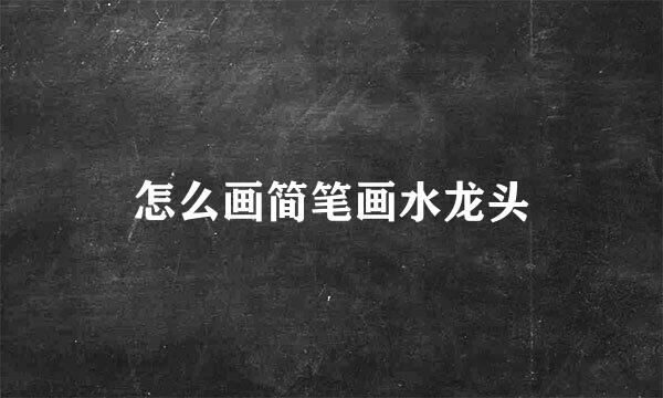 怎么画简笔画水龙头