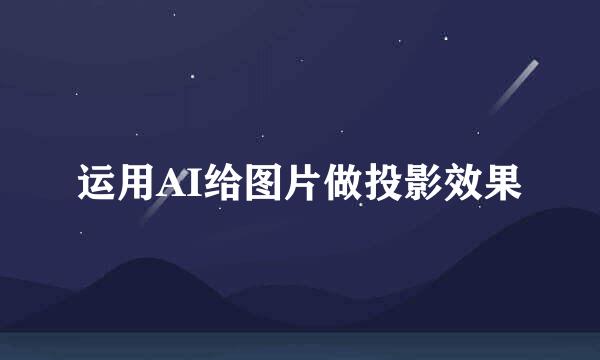 运用AI给图片做投影效果