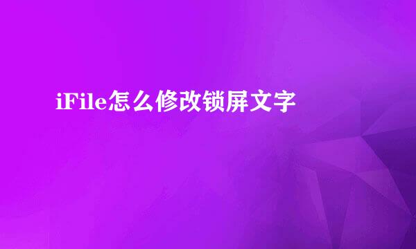 iFile怎么修改锁屏文字