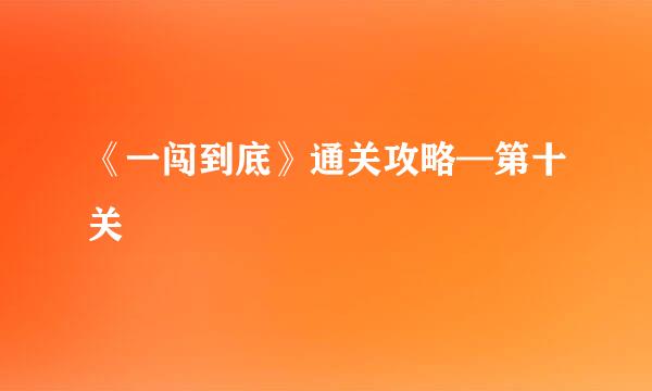 《一闯到底》通关攻略—第十关