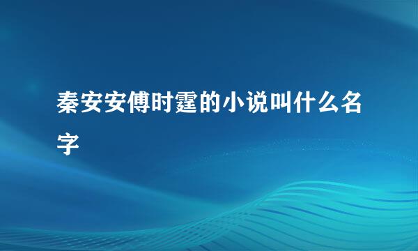 秦安安傅时霆的小说叫什么名字