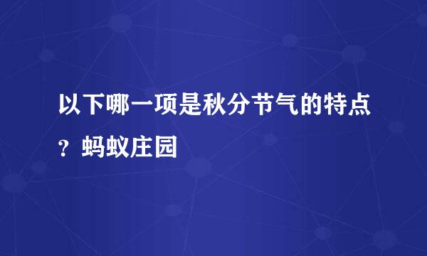 以下哪一项是秋分节气的特点？蚂蚁庄园