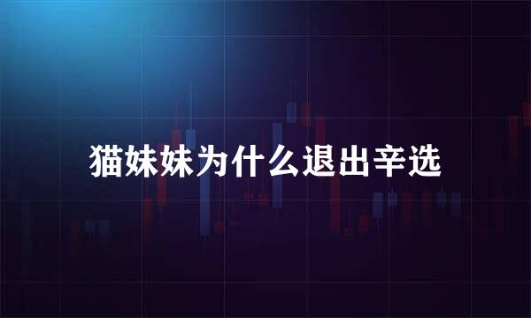 猫妹妹为什么退出辛选
