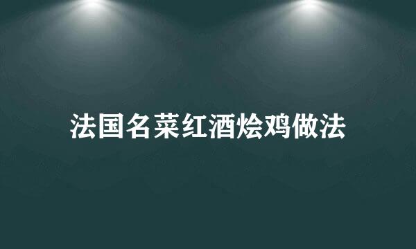 法国名菜红酒烩鸡做法