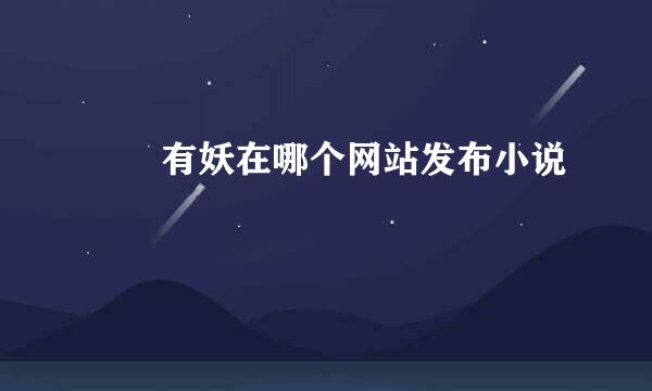 囧囧有妖在哪个网站发布小说
