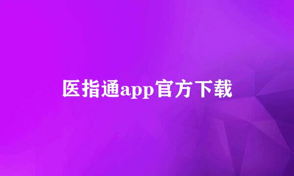 医指通app官方下载