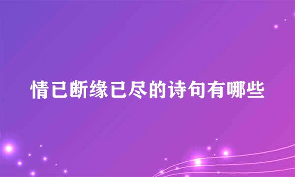 情已断缘已尽的诗句有哪些