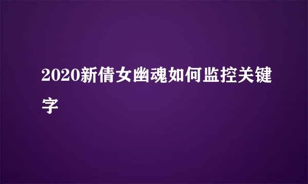2020新倩女幽魂如何监控关键字