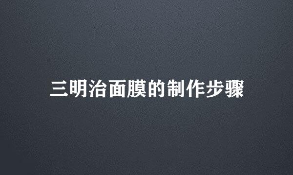 三明治面膜的制作步骤