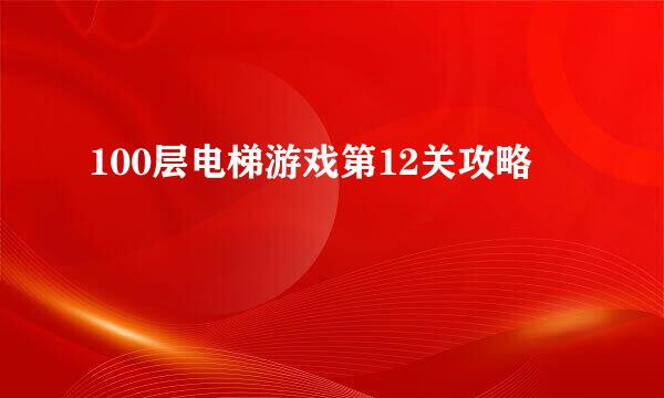 100层电梯游戏第12关攻略