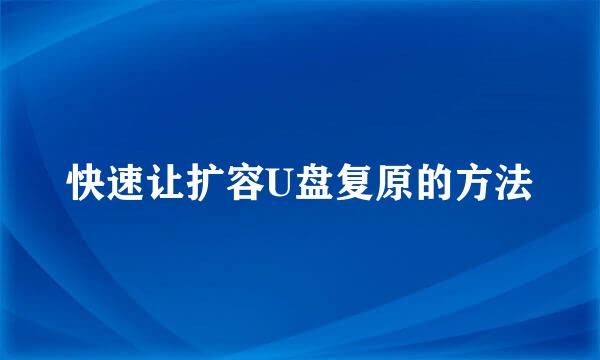 快速让扩容U盘复原的方法