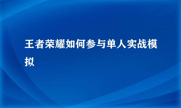 王者荣耀如何参与单人实战模拟