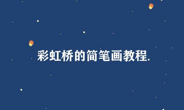 彩虹桥的简笔画教程