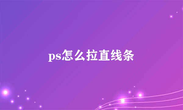 ps怎么拉直线条