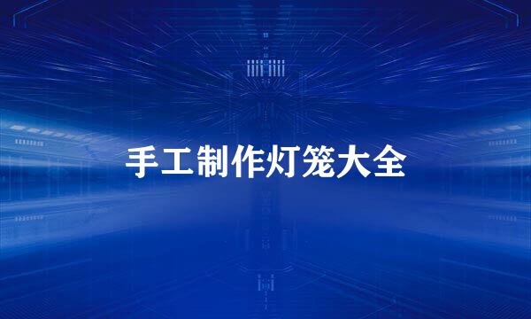手工制作灯笼大全