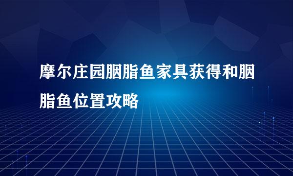 摩尔庄园胭脂鱼家具获得和胭脂鱼位置攻略