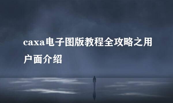 caxa电子图版教程全攻略之用户面介绍