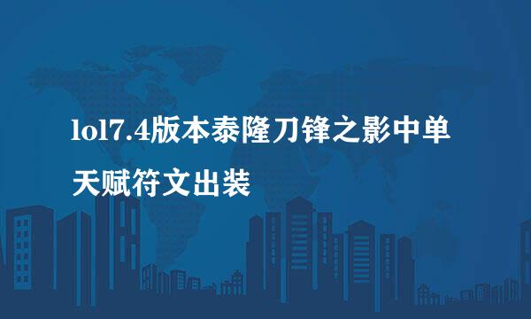 lol7.4版本泰隆刀锋之影中单天赋符文出装
