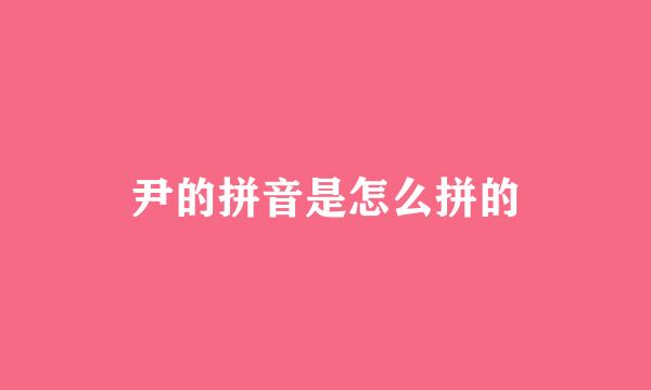 尹的拼音是怎么拼的