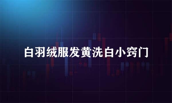 白羽绒服发黄洗白小窍门