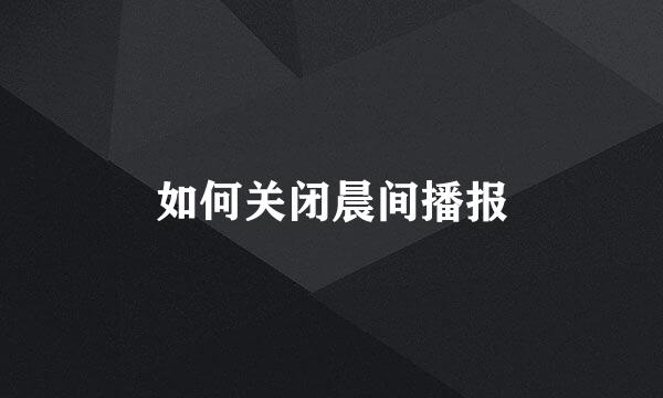 如何关闭晨间播报