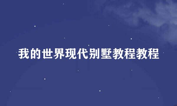我的世界现代别墅教程教程