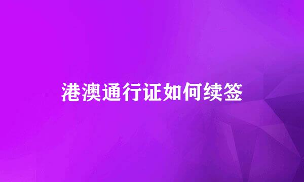 港澳通行证如何续签