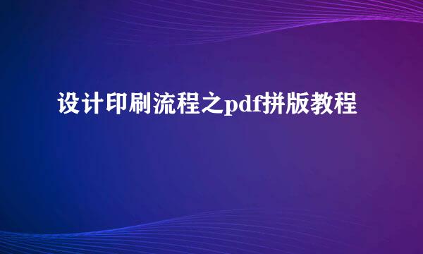 设计印刷流程之pdf拼版教程