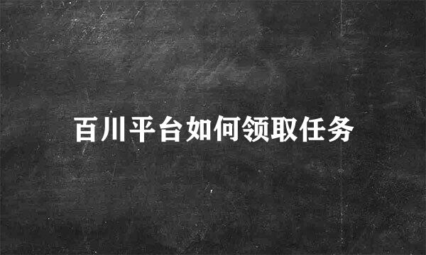 百川平台如何领取任务