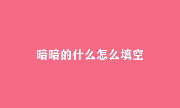 暗暗的什么怎么填空