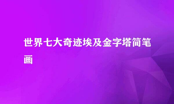 世界七大奇迹埃及金字塔简笔画